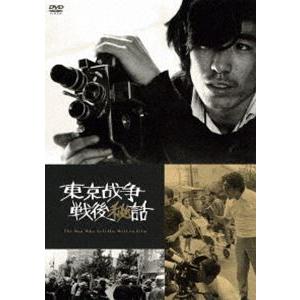東京戦争戦後秘話 [DVD]