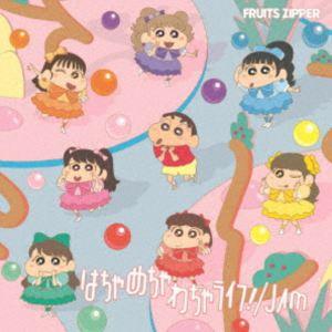 FRUITS ZIPPER / はちゃめちゃわちゃライフ!／JAM（クレヨンしんちゃん × FRUI...