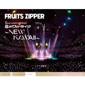 1st LIVE FILM at 日本武道館 FRUITS ZIPPER 2nd ANNIVERSARY 超めでたいライブ〜NEW KAWAII〜 [DVD]｜dss