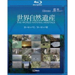 ユネスコ共同制作 世界自然遺産 ヨーロッパI／ヨーロッパII [Blu-ray]