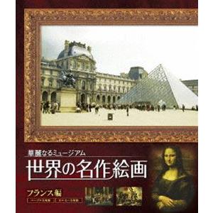 世界の名作絵画 フランス編 Blu-ray Disc [Blu-ray]