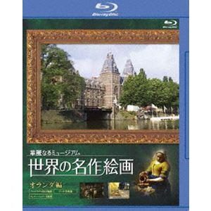 世界の名作絵画 オランダ編 Blu-ray Disc [Blu-ray]