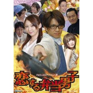 TWILIGHT FILE VIII 恋する弁当男子 [DVD]