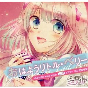 英国探偵ミステリア キャラソンCD vol.10 エミリー 「おはようリトル・ベリー」 [CD]