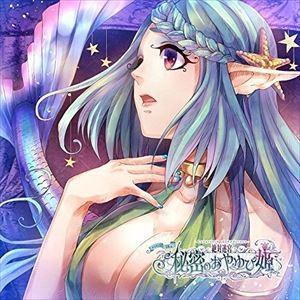 絶対迷宮 秘密のおやゆび姫 キャラソンCD4 人魚姫・エーシ [CD]