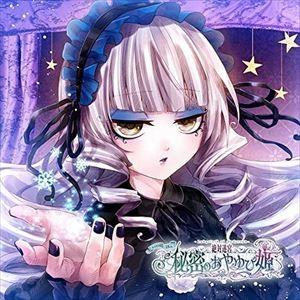 絶対迷宮 秘密のおやゆび姫 キャラソンCD Vol.7 氷姫・スヴィア「結晶のティアラ」 [CD]