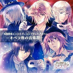 英国探偵ミステリア コンプリートアルバム-オペラ座の音楽祭- [CD]