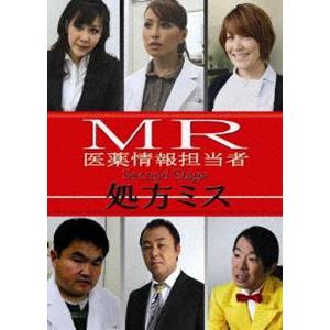 MR 医薬情報担当者 処方ミス secondstage [DVD]