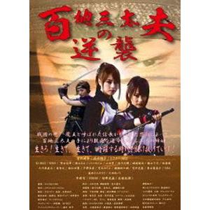 百地三太夫の逆襲 [DVD]