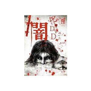 呪いのDVD 闇 [DVD]の買取情報
