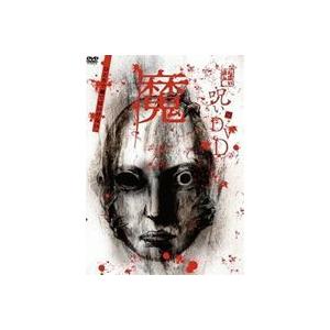 呪いのDVD 魔 [DVD]の買取情報