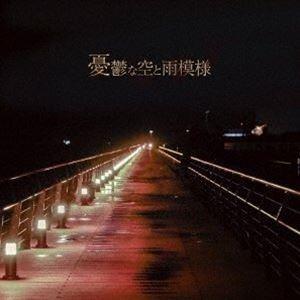 鴉-カラス- / 憂鬱な空と雨模様 [CD]