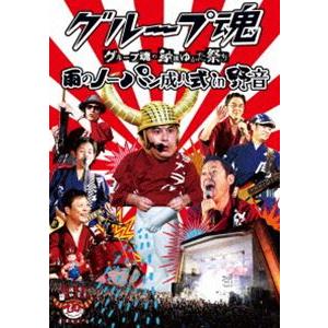 グループ魂の納涼ゆかた祭り 〜雨のノーパン成人式 in 野音〜 [DVD]