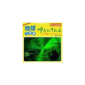 地球三兄弟 / 呼びにきたよ [CD]