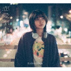 KANA-BOON / 恋愛至上主義（初回生産限定盤／10th AnniversaryEdition...