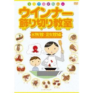 ウインナー飾り切り教室 水族館・昆虫館編 [DVD]