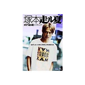 塚本高史走ル夏 〜カミナリ走ル夏メイキング [DVD]