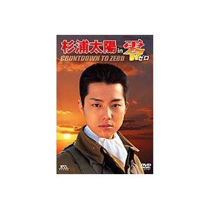 杉浦太陽 in 零 ゼロ COUNT DOWN TO ZERO [DVD]