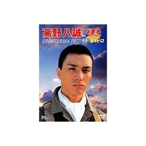 高野八誠 in 零 ゼロ COUNT DOWN TO ZERO [DVD]