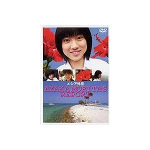 メイキング・オブ・メシア AYAKA MORITA’S REPORT [DVD]