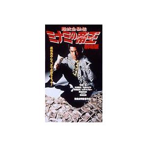 難波金融伝 ミナミの帝王 劇場版1 銭の一・二 [DVD]