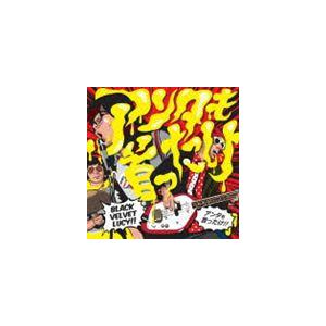 BLACK VELVET LUCY / アンタも首ったけ [CD]