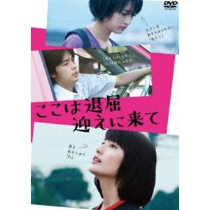 ここは退屈迎えに来て [DVD]｜dss