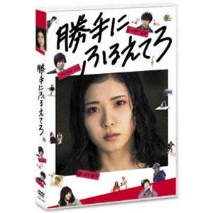 勝手にふるえてろ [DVD]