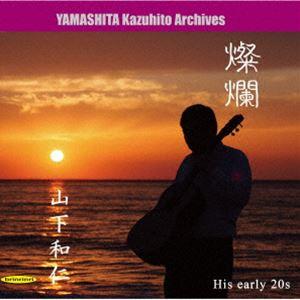山下和仁（g） / 燦爛 〜伝説の幕開け〜 [CD]