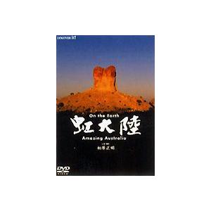 On the Earth 虹大陸 Amazing Australia [DVD]