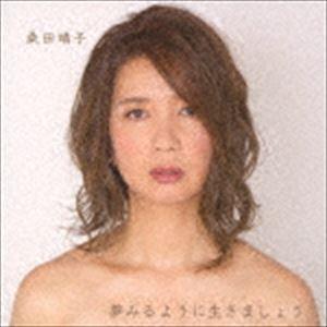 桑田靖子 / 夢みるように生きましょう [CD]｜dss