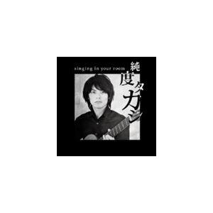 純度タカシ / singing in your room [CD]
