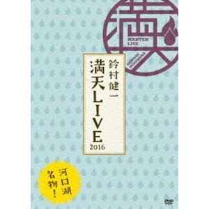 鈴村健一 満天LIVE 2016 DVD [DVD]
