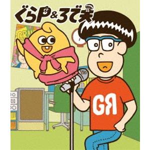 ぐらP＆ろで夫 [Blu-ray]｜dss