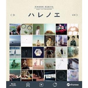 神谷浩史 MUSIC CLIP COLLECTION”ハレノエ”Blu-ray Disc [Blu-...