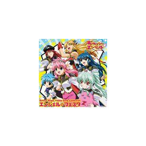 TVアニメ ギャラクシーエンジェル 主題歌集 エンジェル☆フェスタ [CD]｜dss