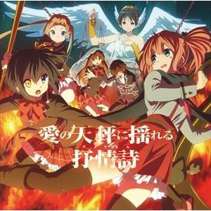 (ドラマCD) TVアニメ 中二病でも恋がしたい!戀 ドラマCD [CD]