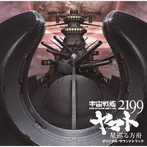 宮川彬良（音楽） / 劇場版『宇宙戦艦ヤマト2199 星巡る方舟』オリジナル・サウンドトラック [C...