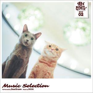 DearDream、R・O・N / TVアニメ 『働くお兄さん!』 Music Selection ...