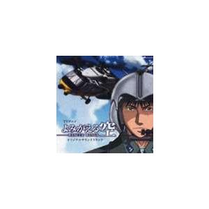 TVアニメ よみがえる空-RESCUE WINGS- オリジナルサウンドトラック [CD]