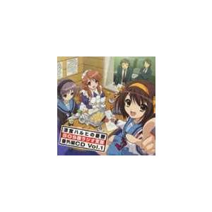 涼宮ハルヒの憂鬱 SOS団ラジオ支部 番外編CD Vol.1 [CD]｜dss