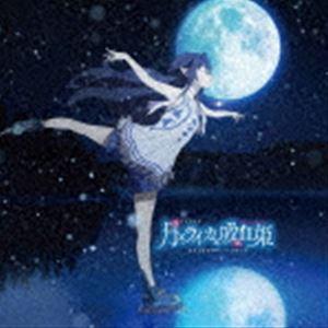 光田康典（音楽） / TVアニメ『月とライカと吸血姫』オリジナルサウンドトラック [CD]｜dss
