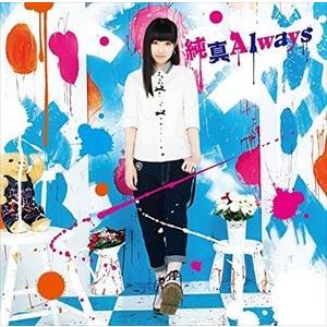 田所あずさ / TVアニメ『無彩限のファントム・ワールド』ED主題歌：：純真Always（アーティスト盤） [CD]｜dss