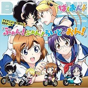 TVアニメ 『ばくおん!!』 EDテーマ：：ぶぉん!ぶぉん!らいど・おん! [CD]