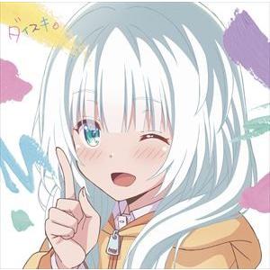 大橋彩香 Tvアニメ 可愛ければ変態でも好きになってくれますか オープニング主題歌 ダイスキ 小春盤 Cd Lacm 140 ぐるぐる王国ds ヤフー店 通販 Yahoo ショッピング