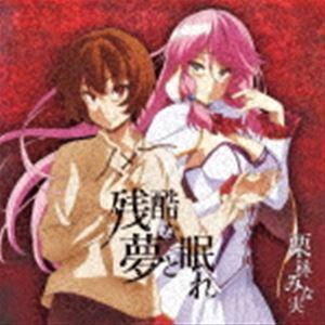 栗林みな実 Tvアニメ 回復術士のやり直し Op主題歌 残酷な夢と眠れ 通常盤 Cd Lacm ぐるぐる王国2号館 ヤフー店 通販 Yahoo ショッピング
