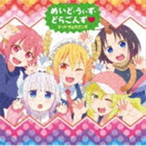 スーパーちょろゴンず / TVアニメ『小林さんちのメイドラゴンS』ED主題歌：：めいど・うぃず・どら...