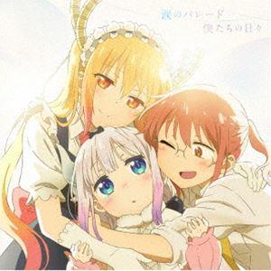 fhana、小林幸子 / 映画『小林さんちのメイドラゴン さみしがりやの竜』オープニング主題歌／エン...