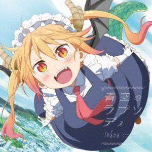 fhana / TVアニメ『小林さんちのメイドラゴン』OP主題歌：：青空のラプソディ（初回生産限定盤...