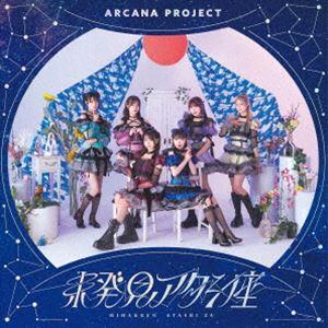ARCANA PROJECT / 未発見アタシ座（初回限定盤） [CD]